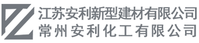 江蘇安利新型建材有限公司